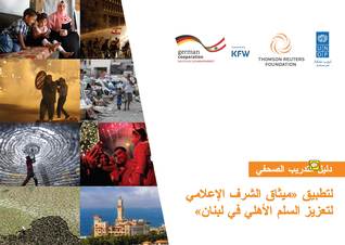 ARABIC Journalists' toolkit: “Journalists’ Pact for Strengthening Civil Peace in Lebanon”